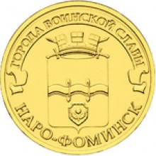 10 рублей Наро-Фоминск 2013